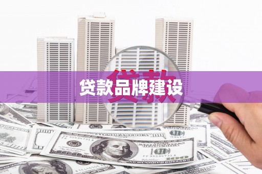 九寨沟贷款品牌建设