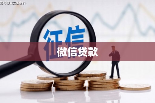 九寨沟微信贷款