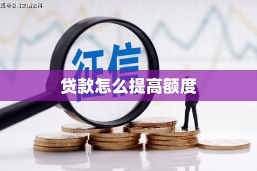 九寨沟贷款怎么提高额度