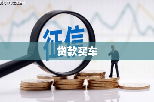 九寨沟贷款买车