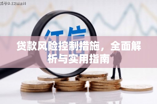 九寨沟贷款风险控制措施，全面解析与实用指南