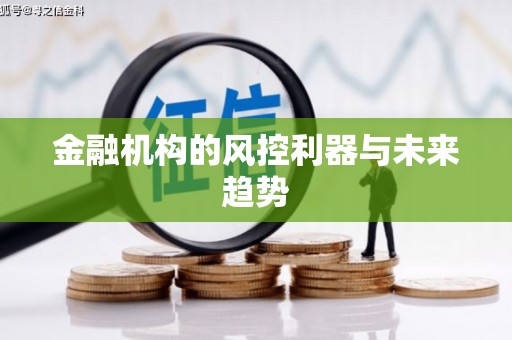 九寨沟金融机构的风控利器与未来趋势