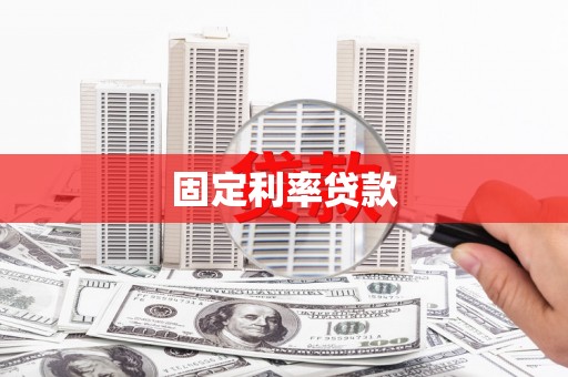 九寨沟固定利率贷款