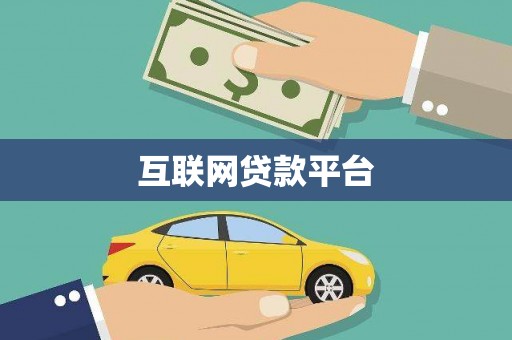 九寨沟互联网贷款平台