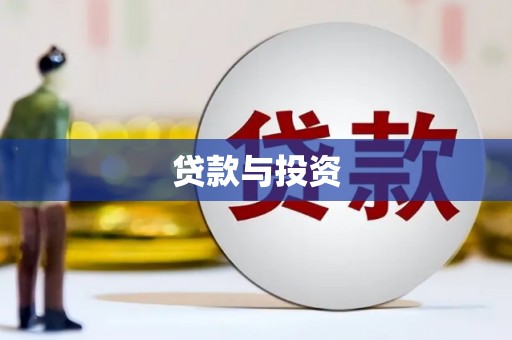 九寨沟贷款与投资