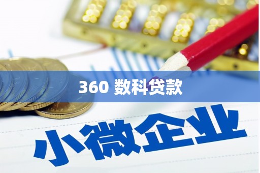 九寨沟360 数科贷款