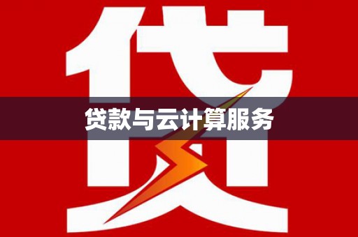 九寨沟贷款与云计算服务