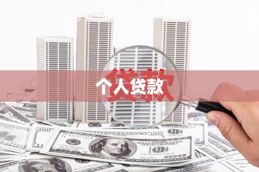 九寨沟个人贷款