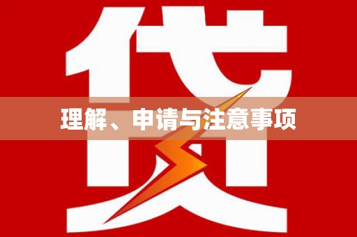 九寨沟理解、申请与注意事项
