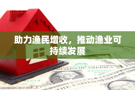 九寨沟助力渔民增收，推动渔业可持续发展