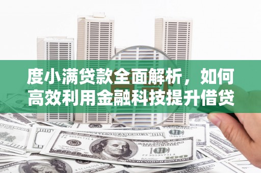 九寨沟度小满贷款全面解析，如何高效利用金融科技提升借贷体验
