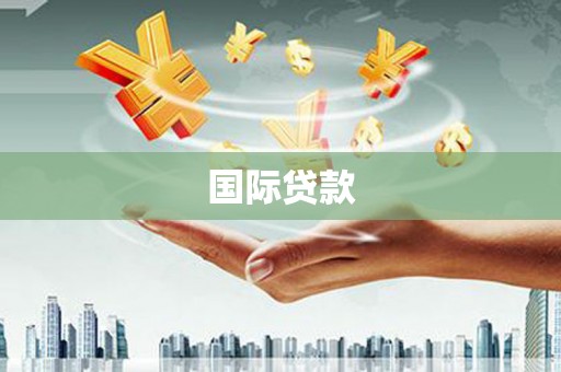 九寨沟国际贷款