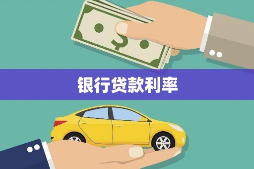九寨沟银行贷款利率