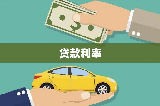 九寨沟贷款利率