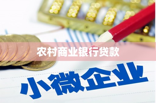 九寨沟农村商业银行贷款