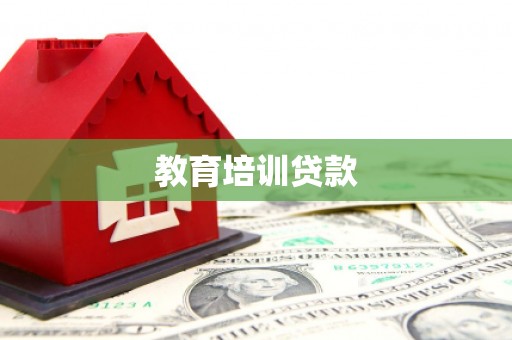 九寨沟教育培训贷款