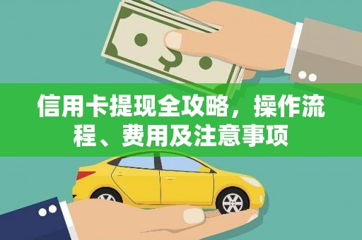 九寨沟信用卡提现全攻略，操作流程、费用及注意事项