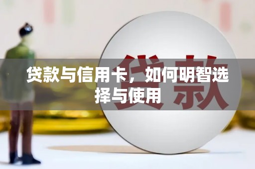 九寨沟贷款与信用卡，如何明智选择与使用