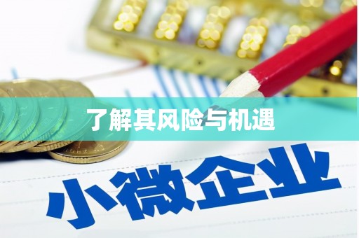 九寨沟了解其风险与机遇