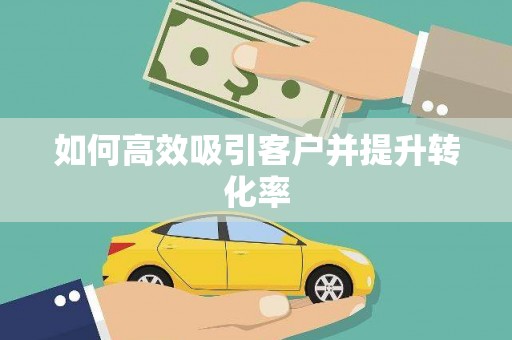 九寨沟如何高效吸引客户并提升转化率