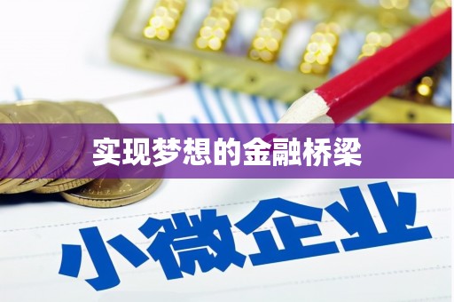 九寨沟实现梦想的金融桥梁