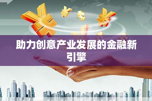 九寨沟助力创意产业发展的金融新引擎