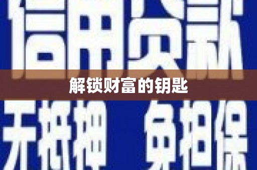 九寨沟解锁财富的钥匙