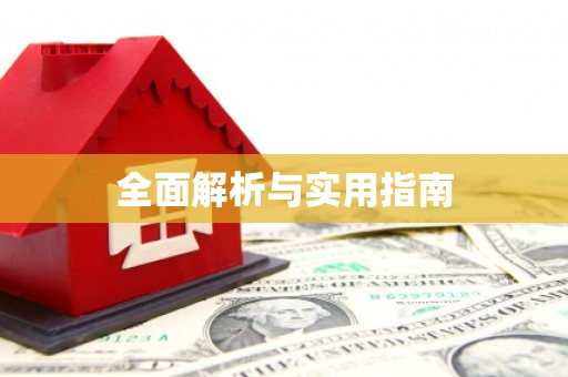 九寨沟全面解析与实用指南