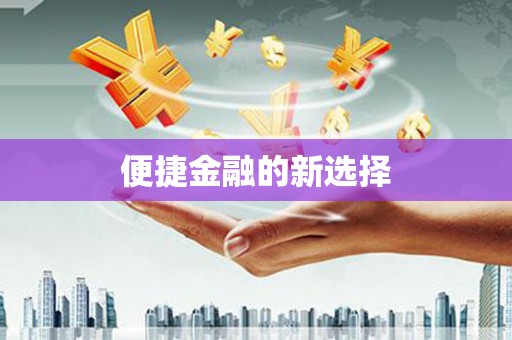 九寨沟便捷金融的新选择