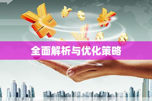 九寨沟全面解析与优化策略