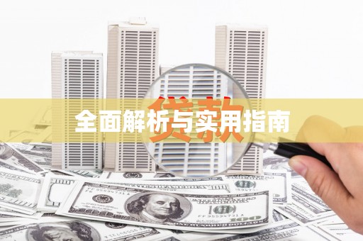 九寨沟全面解析与实用指南
