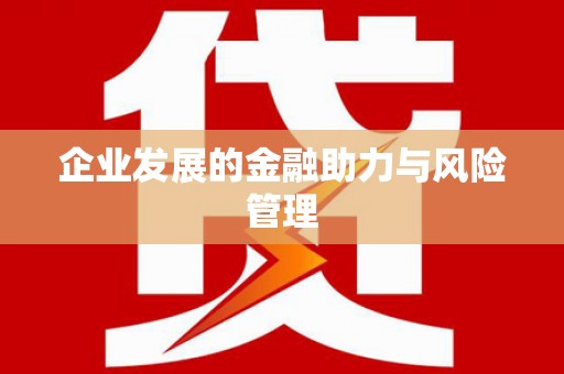 九寨沟企业发展的金融助力与风险管理