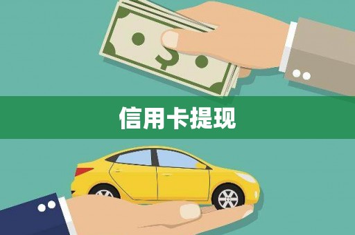 九寨沟信用卡提现