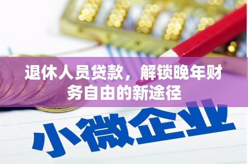九寨沟退休人员贷款，解锁晚年财务自由的新途径