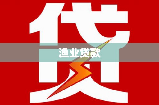 九寨沟渔业贷款