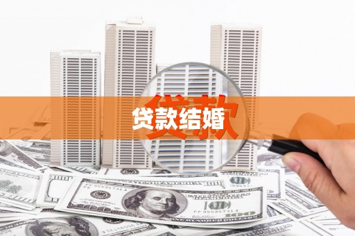 九寨沟贷款结婚
