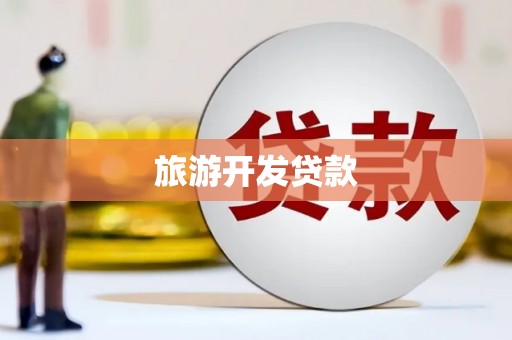 九寨沟旅游开发贷款