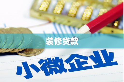 九寨沟装修贷款