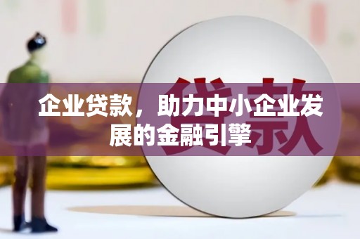 九寨沟企业贷款，助力中小企业发展的金融引擎