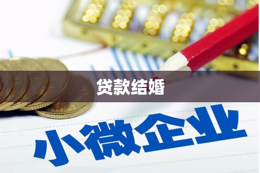九寨沟贷款结婚