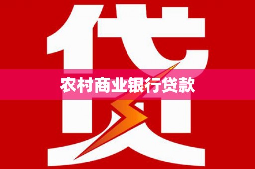 九寨沟农村商业银行贷款