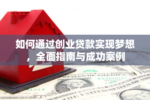 九寨沟如何通过创业贷款实现梦想，全面指南与成功案例
