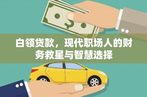 九寨沟白领贷款，现代职场人的财务救星与智慧选择