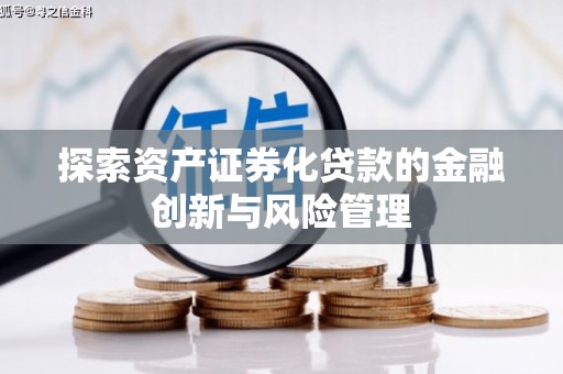 九寨沟探索资产证券化贷款的金融创新与风险管理