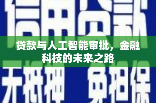 九寨沟贷款与人工智能审批，金融科技的未来之路