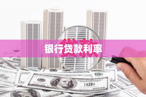 九寨沟银行贷款利率