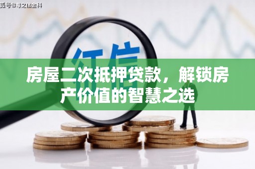九寨沟房屋二次抵押贷款，解锁房产价值的智慧之选