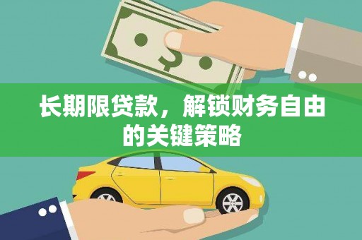 九寨沟长期限贷款，解锁财务自由的关键策略