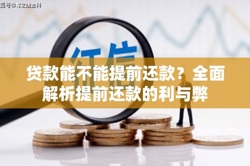 九寨沟贷款能不能提前还款？全面解析提前还款的利与弊