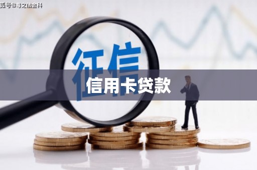 九寨沟信用卡贷款